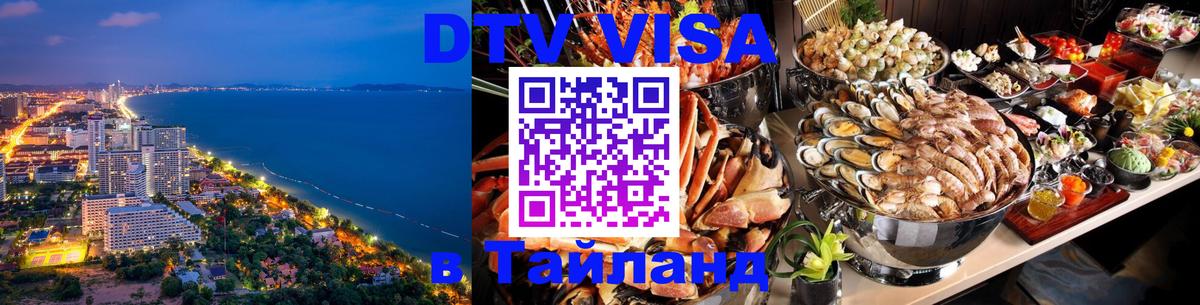 VISA в Тайланд для удалёнщиков 