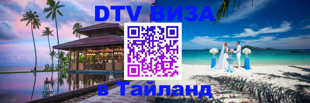 Стоимость и условия DTV визы — оформление в Таиланд под ключ - 07.12.2025 